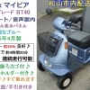 12.8万円♪ 2015年製シニアカー・マイピア  希少・後ろカゴ＆杖入れ付き♪ (バッテリー86％良好/約26km連続走行可)【シニアカーの事ならアゲインへ♪良品中古車・新車販売・レンタルも♪】