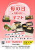 母の日ギフト「魚沼市の和食料理店　旬食や　香秀(かしゅう)です　母の日ギフトができました！！」