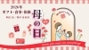 「今年の母の日はこれで決まり！『母の日特集2026』公開中✨」
