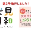 どこで手に入る？伏見のまち歩き冊子『伏見日和』第2号が完成！配布スタート