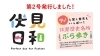 「どこで手に入る？伏見のまち歩き冊子『伏見日和』第2号が完成！配布スタート」