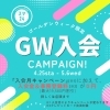 【GW入会キャンペーン】４月25日～5月6日でさらにお得に入会できるチャンス！