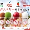 本日より出前館スタート！4つのデリバリーアプリでご注文いただけます