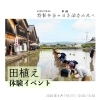 酒米の田植え体験イベントを開催！