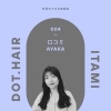 〈dot.hair 美容師の口コミ〉 ～あやかさんver～