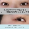 【江南市】「【江南市】まつげパーマ｜まぶたギリギリで上げる！「強すぎない」ストレートぎみデザイン｜LiCOLA（リコラ）