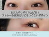 「【江南市】「【江南市】まつげパーマ｜まぶたギリギリで上げる！「強すぎない」ストレートぎみデザイン｜LiCOLA（リコラ）」