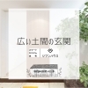 広い土間の玄関