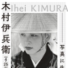 【あかがねミュージアム】「木村伊兵衛　写真に生きる」📸2026年4月25日～6月21日