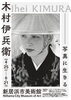 「【あかがねミュージアム】「木村伊兵衛　写真に生きる」📸2026年4月25日～6月21日」