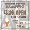 道の駅木曽福島 直営あずま屋『おんたけテラス』開店のお知らせ