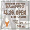 「道の駅木曽福島 直営あずま屋『おんたけテラス』開店のお知らせ」