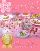 「スイーツ＆ランチブッフェ「桜香る春スイーツと中国料理」GWスペシャルバージョン」
