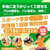 放課後の「宿題・おやつ・スポーツ」が全部無料！1週間体験会開催