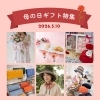 母の日ギフトをお探しの方へ💐