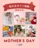 「母の日ギフトをお探しの方へ💐」