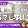 【ハナイの動画コラム】 売却前にリフォーム、する？しない？それとも…