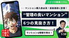 「【ハナイの動画コラム】マンション購入検討者必見！管理の良いマンションの見抜き方！」