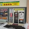 【おたからや 厚別南店】初心者の方も安心♪わかりやすいご説明を心がけています
