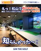「えっ！松山で西日本最大級？屋内ゴルフ練習場 GIN THE GOLF さんをご紹介」