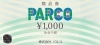 パルコ(PARCO)商品券の買取なら大黒屋 質新小岩店 | 大黒屋 質新小岩店