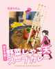 愛媛ならではの味！野菜ごろごろスープカレー「ゴールデンウィーク（4/29〜5/6）の営業案内」