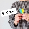 OsakaMetro あびこ駅すぐの眉毛サロン。“ふんわり自然”な眉インクメイクはじめませんか