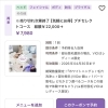 【期間数量限定】選べる2つ✨プチセレクトコース7,980円