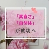 素直さと自然体がつないだご縁―本交際へ進んだ男性会員さんのエピソード【扶桑町/結婚相談所/キャリアコンサルタント／オンラインカウンセリング/人生よろづ相談（心の悩み・生き方など）/恋愛・婚活相談】