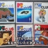 【出張買取】MTV CLUBをお売りいただきました