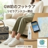 GW前に足元をスッキリさせよう