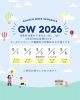 定休日、営業時間に変更はありません「2026年ゴールデンウィーク営業日のご案内」