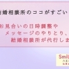【結婚相談所のここがすごい】お見合い編～八王子の結婚相談所SmileLink.labが解説します～