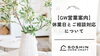 【GW営業案内】休業日とご相談対応について「【GW営業案内】休業日とご相談対応について」
