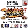 【入場無料】おいしいグルメと音楽のフェス⭐シンコイワフードトラックジャム！キッチンカー集結！MC：尾形春水さん♪［2026年5月4日（月祝）5日（火祝）10時30分～18時30分・新小岩公園］✅森のケーキ屋どんぐりさんも出店🚚✨