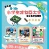 【事前申込制】第4回夏休み「小学生オセロ大会」柴又亀家本舗杯2026🐢🍡［令和8年8月22日（土）予選大会10時～低学年・14時～高学年■8月23日（日）決勝トーナメント14時～］