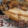 ⭐元気ですかー♬　本日営業中(10時～20時迄)　『北海道産 　無添加とろほっけ 3枚入り5月3日入荷です。『うちのホッケ　旨～いょ～。』大好評です♬