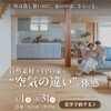 「外は蒸し暑いのに、家の中は、さらっと。自然素材×FPの家で“空気の違い”を体感【予約制】」