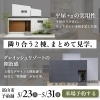 「隣り合う2棟、まとめて見学。 平屋＋αの実用性／グレイッシュリゾートの開放感【予約制見学会】」