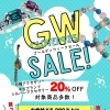ゴールデンウィークセール開催！一部アクセサリー20％OFF＆金券バック
