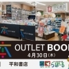 4月30日(木)まで限定！バーゲンブック販売！｜らぽーる3F 平和書店