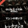 Instagramでマシンの使い方動画を紹介しています！