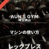 Instagramでマシンの使い方動画を紹介しています！