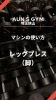 マシン特化型ジム AUN'S GYM Saitama-Sayama「Instagramでマシンの使い方動画を紹介しています！」
