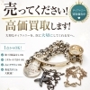 ティファニー中心・ブランドアクセサリーまとめ買取キャンペーン実施中