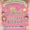 2周年記念キャンペーン