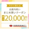 【オンラインショップ限定！】買った分だけお得な出産内祝いのまとめ買いクーポンのご案内です