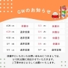 ゴールデンウィーク期間中の休業日のお知らせと5月の営業カレンダーです