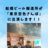 TBS『東京空色さんぽ』に船橋ビール醸造所が登場します！