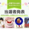 ＼当選者発表／ 子育てちゃんねる2026春『プレゼントキャンペーン』